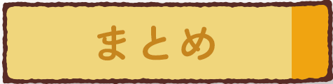 まとめのイラスト