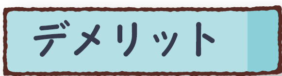 デメリットのイラスト