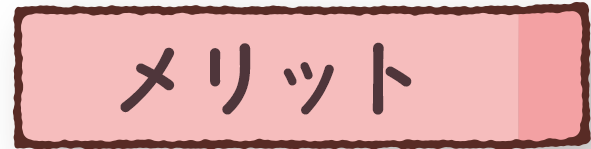 メリットのイラスト