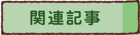 関連記事のイラスト