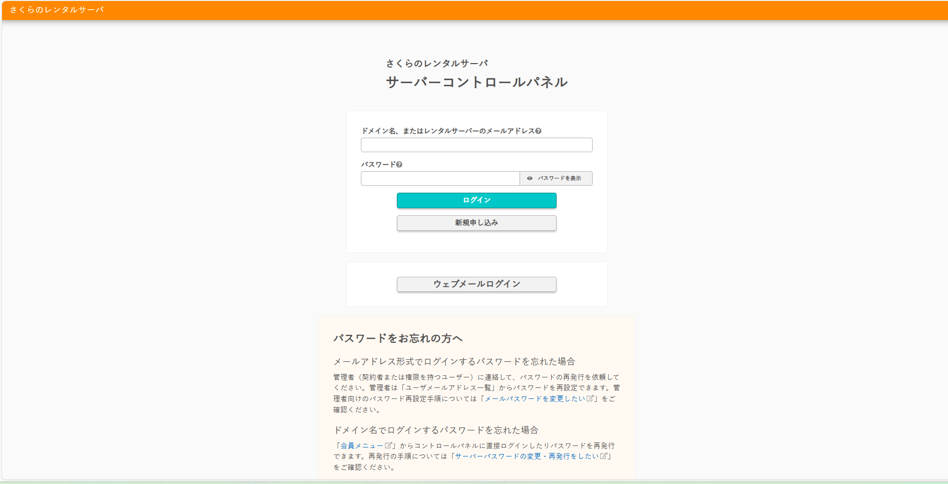 さくらのレンタルサーバーのコントロールパネル